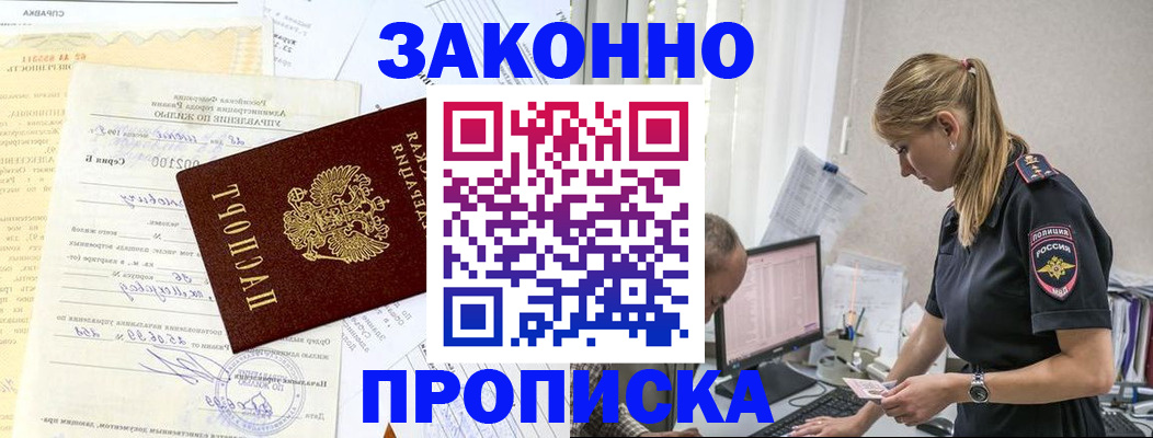 прописка от собственника в Мирном