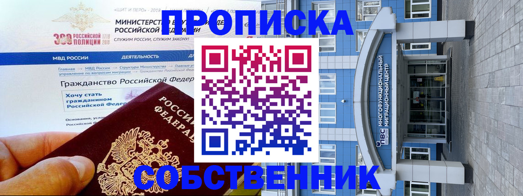 прописка законно в Мирном